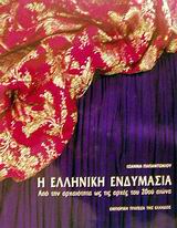 Η ελληνική ενδυμασία