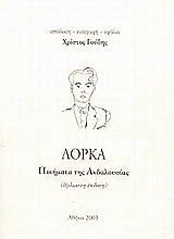 Ποιήματα της Ανδαλουσίας