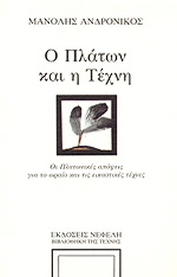 Ο Πλάτων και η τέχνη