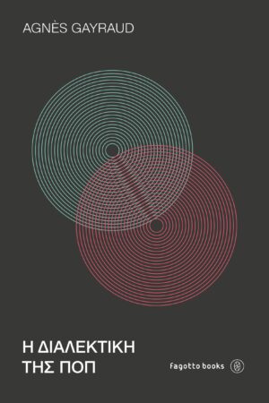 Η διαλεκτική της ποπ