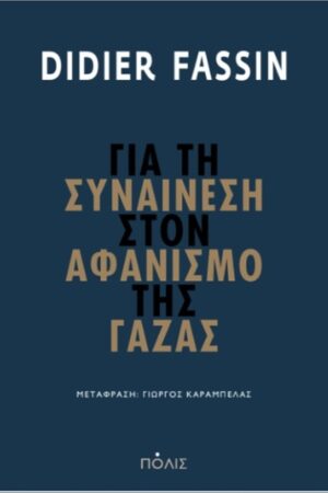 Για τη συναίνεση στον αφανισμό της Γάζας