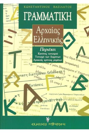 Γραμματική της αττικής πεζογραφικής διαλέκτου
