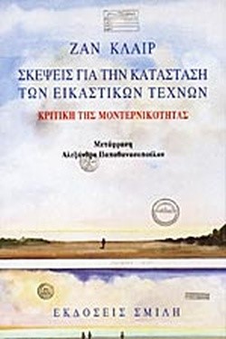 Σκέψεις για κατάσταση των εικαστικών τεχνών