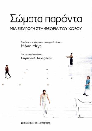 Σώματα παρόντα