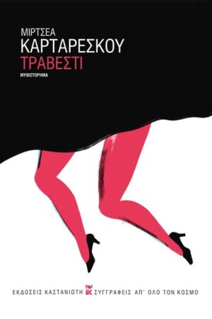 Τραβεστί