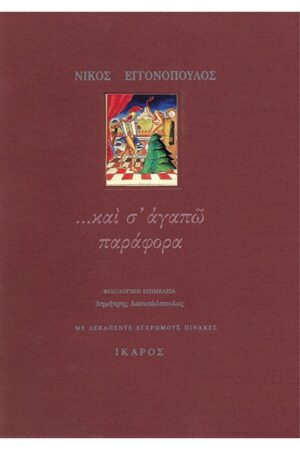 "...και σ' αγαπώ παράφορα": γράμματα στή Λένα 1959-1967