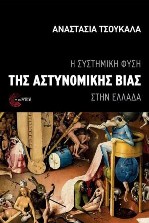 Η συστημική φύση της αστυνομικής βίας στην Ελλάδα