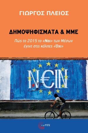 Δημοψηφίσματα και ΜΜΕ