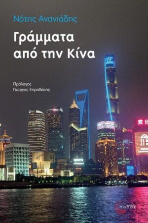 Γράμματα από την Κίνα