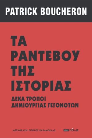 Τα ραντεβού της ιστορίας