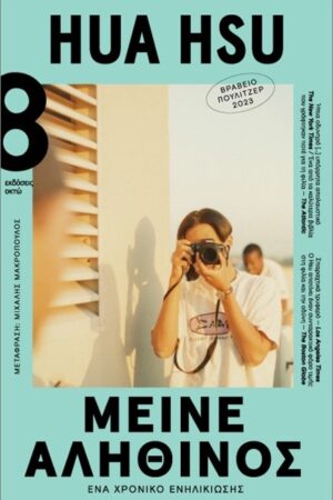 Μείνε αληθινός