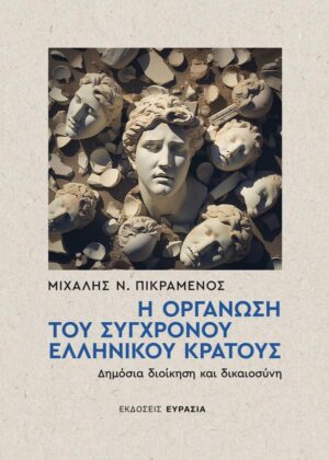 Η οργάνωση του σύγχρονου ελληνικού κράτους