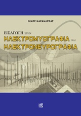 Εισαγωγή στην ηλεκτρομυογραφία και ηλεκτρονευρογραφία