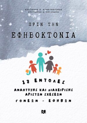 Πριν την εφηβοκτονία