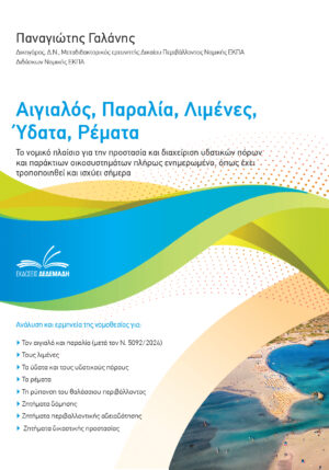 Αιγιαλός, παραλία, λιμένες, ύδατα, ρέματα