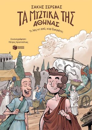 Τα μυστικά της Αθήνας - Τι λες κι εσύ, κυρ Σωκράτη;