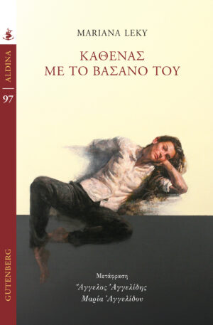 Καθένας με το βάσανό του