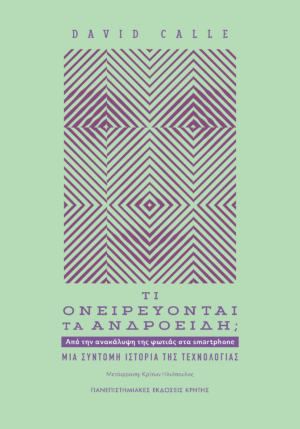 Τι ονειρεύονται τα ανδροειδή;