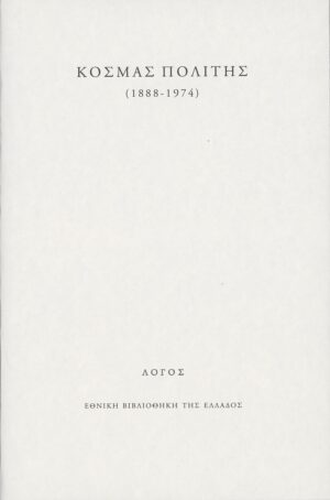 Κοσμάς Πολίτης (1888-1974)