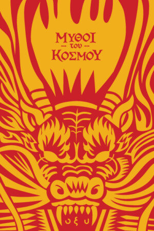 Μύθοι του κόσμου: Κίνα, πετώντας με τους δράκους