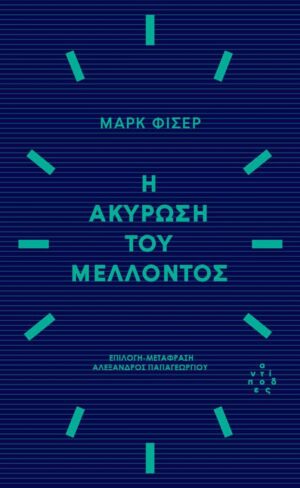 Η ακύρωση του μέλλοντος