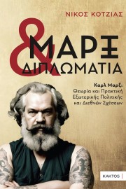 Μαρξ & διπλωματία