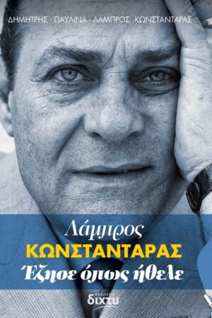 Λάμπρος Κωνσταντάρας. Έζησε όπως ήθελε