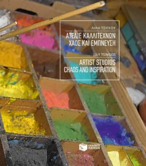 Ατελιέ καλλιτεχνών. Χάος και έμπνευση