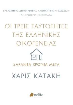 Οι τρεις ταυτότητες της ελληνικής οικογένειας