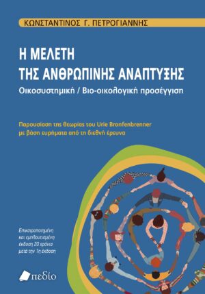 Η μελέτη της ανθρώπινης ανάπτυξης. Oικοσυστημική / Bιο-οικολογική προσέγγιση