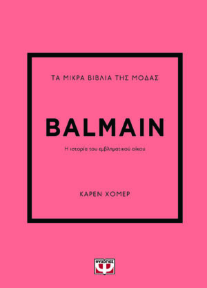 Τα μικρά βιβλία της μόδας: Balmain