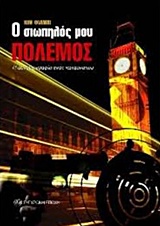 Ο σιωπηλός μου πόλεμος