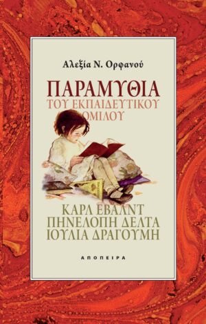 Παραμύθια του Εκπαιδευτικού Ομίλου