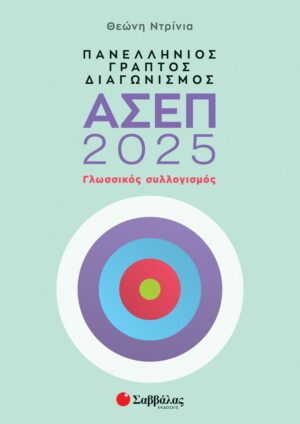 Πανελλήνιος γραπτός διαγωνισμός ΑΣΕΠ 2025: Γλωσσικός συλλογισμός