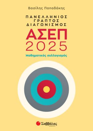 Πανελλήνιος γραπτός διαγωνισμός ΑΣΕΠ 2025: Μαθηματικός συλλογισμός