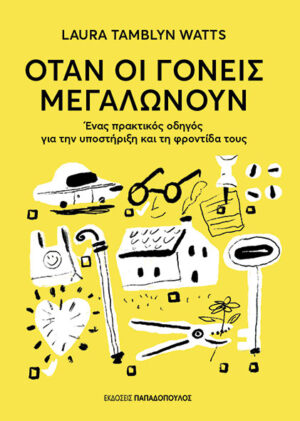 Όταν οι γονείς μεγαλώνουν