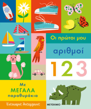 Οι πρώτοι μου αριθμοί με μεγάλα παραθυράκια