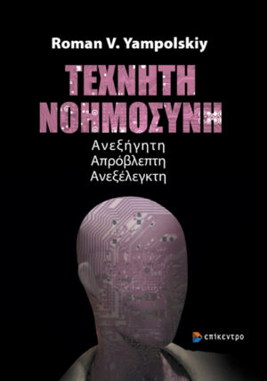 Τεχνητή νοημοσύνη