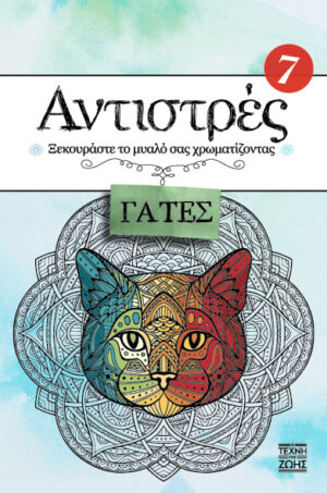 Αντιστρές 7: Γάτες