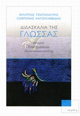 Διδασκαλία της γλώσσας