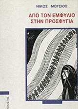 Από τον Εμφύλιο στην προσφυγιά