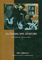 Τα όνειρα του Αϊνστάιν