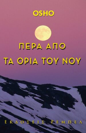 Πέρα από τα όρια του νου