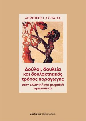 Δούλοι, δουλεία και δουλοκτητικός τρόπος παραγωγής