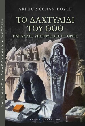 Το δαχτυλίδι του Θωθ