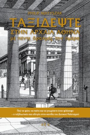 Ταξιδέψτε στην Αρχαία Αθήνα με πέντε δραχμές την ημέρα