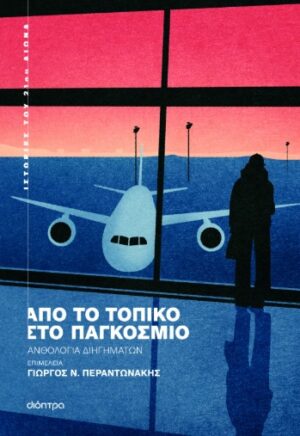 Από το τοπικό στο παγκόσμιο