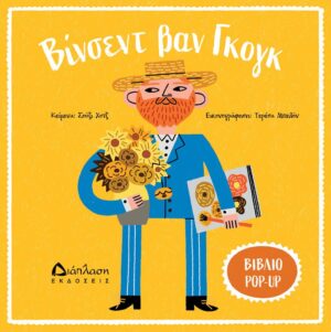 Βίνσεντ βαν Γκογκ