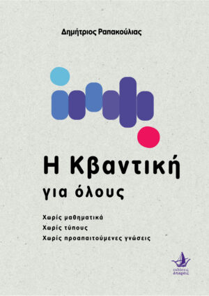 Η κβαντική για όλους