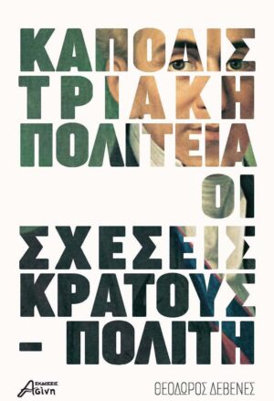 Kαποδιστριακή πολιτεία: Οι σχέσεις κράτους - πολίτη